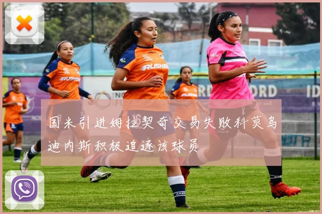 国米引进姆拉契奇交易失败科莫乌迪内斯积极追逐该球员