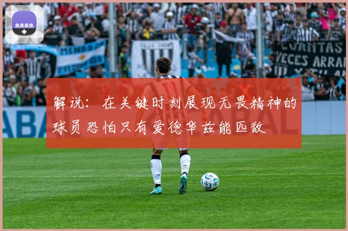 解说：在关键时刻展现无畏精神的球员恐怕只有爱德华兹能匹敌