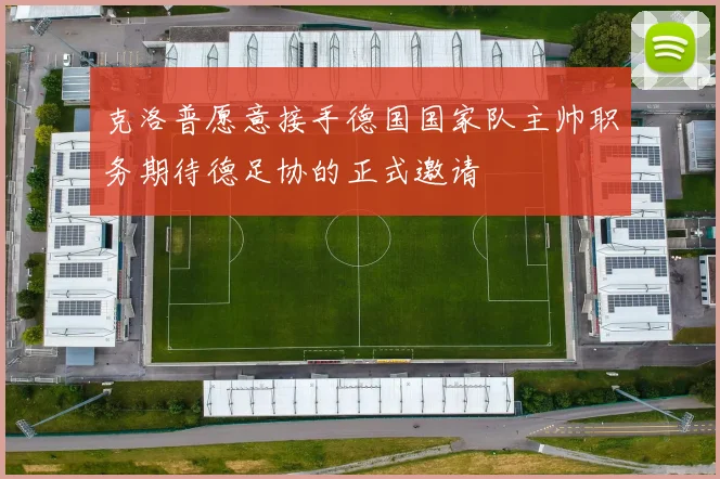 克洛普愿意接手德国国家队主帅职务期待德足协的正式邀请