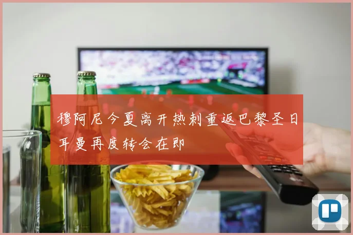 穆阿尼今夏离开热刺重返巴黎圣日耳曼再度转会在即
