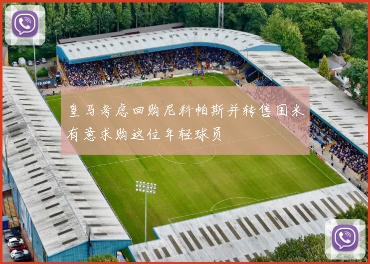 皇马考虑回购尼科帕斯并转售国米有意求购这位年轻球员