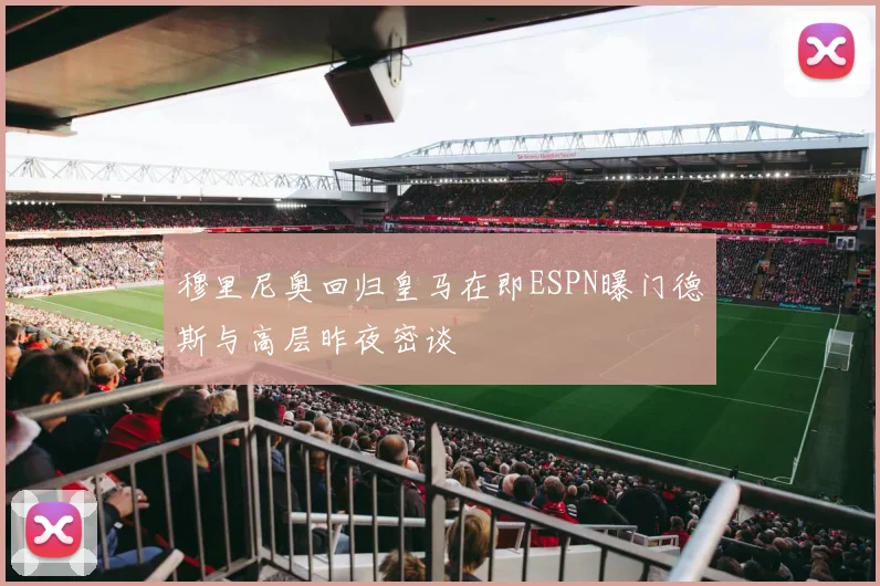 穆里尼奥回归皇马在即ESPN曝门德斯与高层昨夜密谈